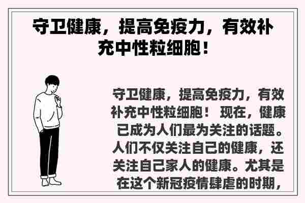 守卫健康，提高免疫力，有效补充中性粒细胞！